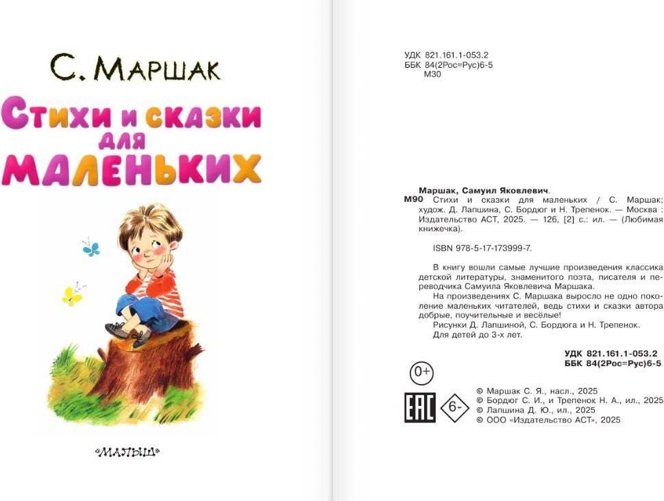 Книга издательства АСТ. Стихи и сказки для маленьких, твердая обложка (Маршак Самуил)