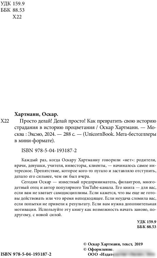 Книга издательства Бомбора. Просто делай! Делай просто! 9785041931872 (Хартманн О.)