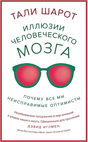 Книга издательства КоЛибри. Иллюзии человеческого мозга (Тали Ш.)