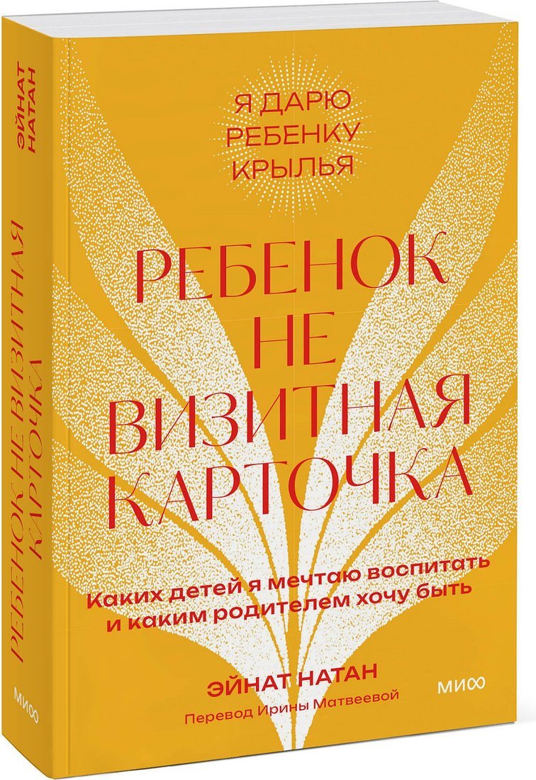 Книга издательства МИФ. Ребенок не визитная карточка, мягкая обложка (Натан Эйнат)