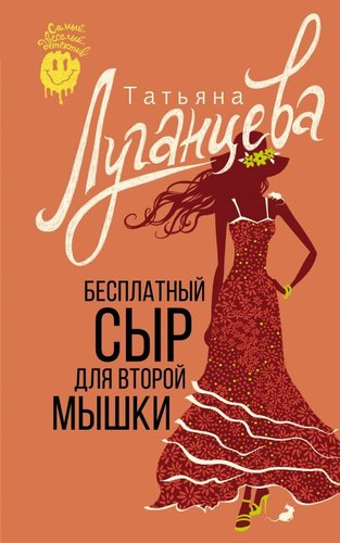 Книга издательства АСТ. Бесплатный сыр для второй мышки, мягкая обложка (Луганцева Татьяна)