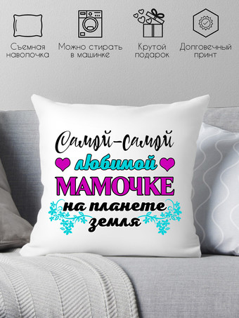 Декоративная подушка Print Style Любимой мамочке 40x40bel15