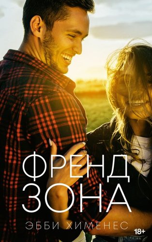 Книга издательства АСТ. Френдзона, мягкая обложка (Хименес Эбби)
