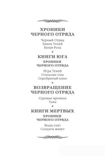 Книга издательства Азбука. Возвращение Черного Отряда Суровые времена Тьма (Кук Г.)