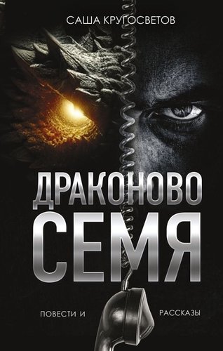 Книга издательства АСТ. Драконово семя. Повести и рассказы, твердая обложка (Кругосветов Саша)