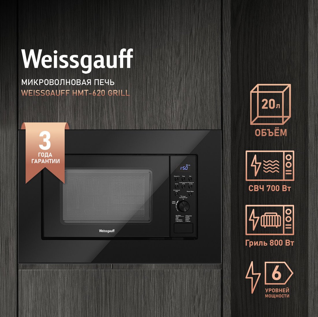 Микроволновая печь Weissgauff HMT-2016 BGL Flat Table