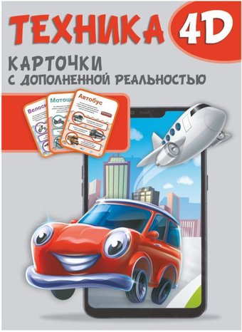 Книга издательства АСТ. Техника и машины 4D