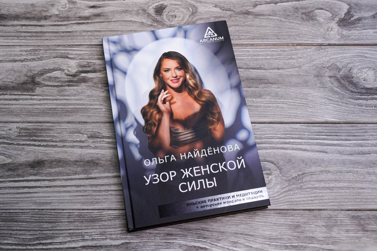 Книга издательства АСТ. Узор женской силы 9785171482275 (Найденова О.П.)