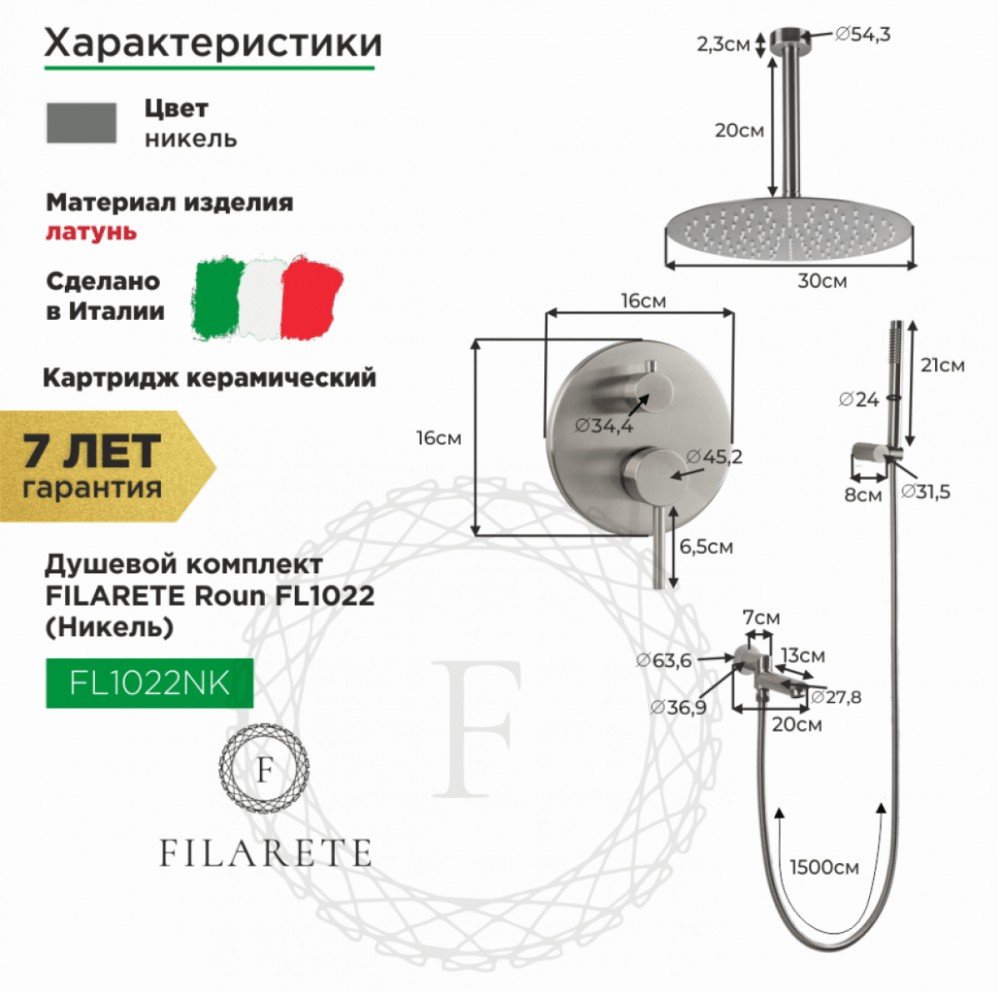Душевая система Filarete Roun FL1022 (никель)