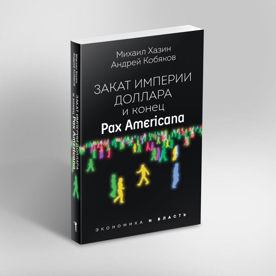 Книга издательства Рипол Классик. Закат империи доллара и конец Pax Americana, мягкая обложка (Кобяков Андрей)