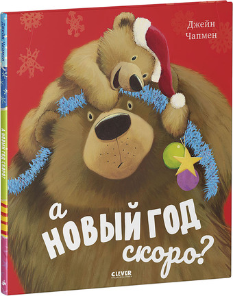 Книга издательства Clever. А Новый год скоро? (Чапмен Джейн)