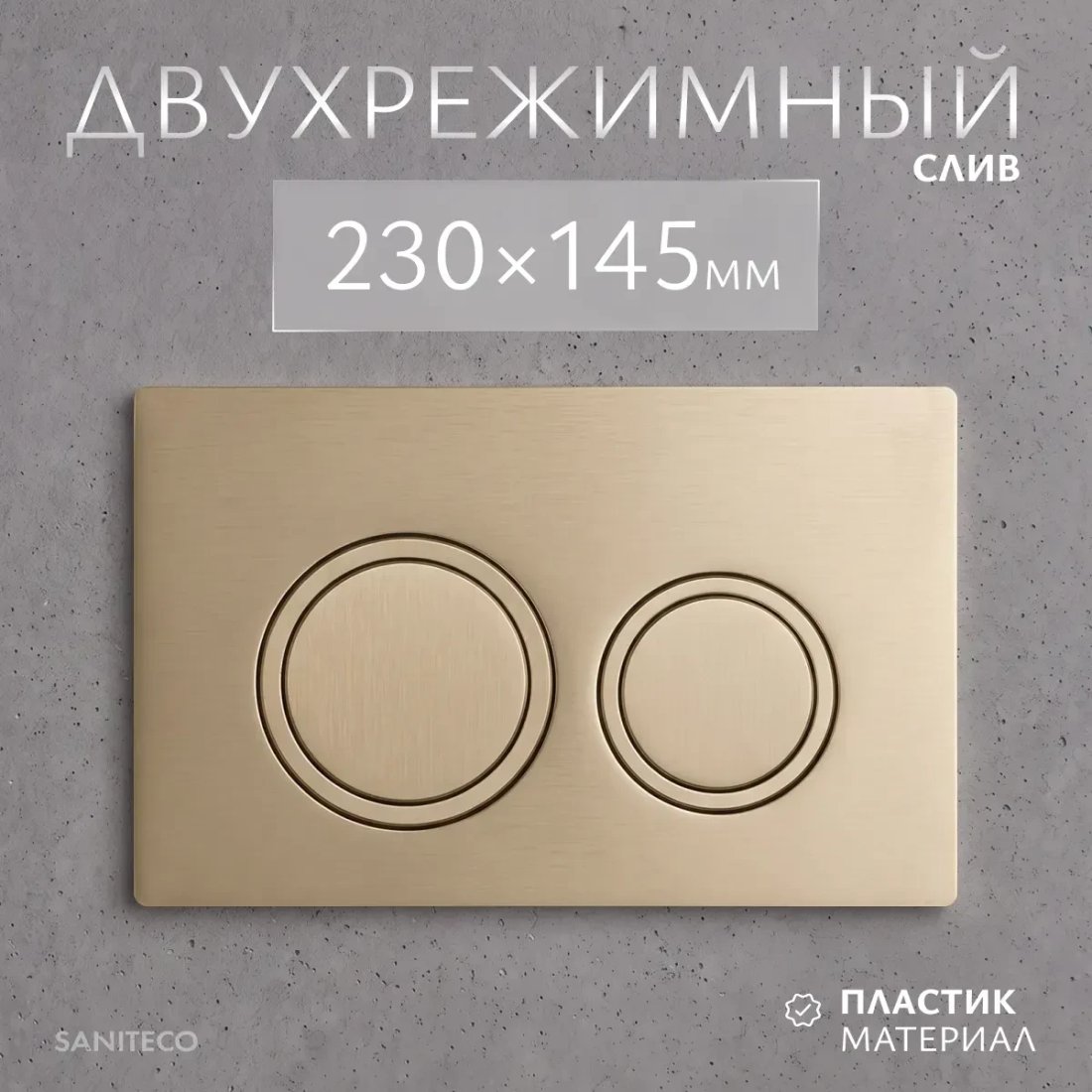 Инсталляция для унитаза Saniteco 501 + K01-PRG (с кнопкой, матовое золото)