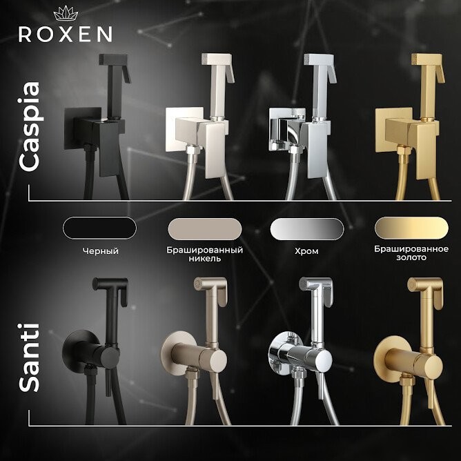 Гигиенический душ Roxen Caspia 50096000-BN