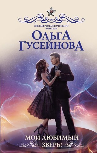 Книга издательства АСТ. Мой любимый зверь! Твердая обложка (Гусейнова Ольга)