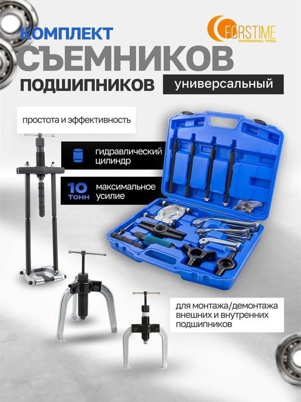 Съемник подшипников Forstime 60 831 FT-66622