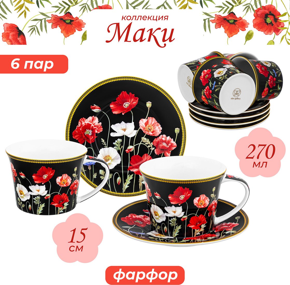 Набор чашек Elan Gallery Маки на черном New Bone China 420673_6