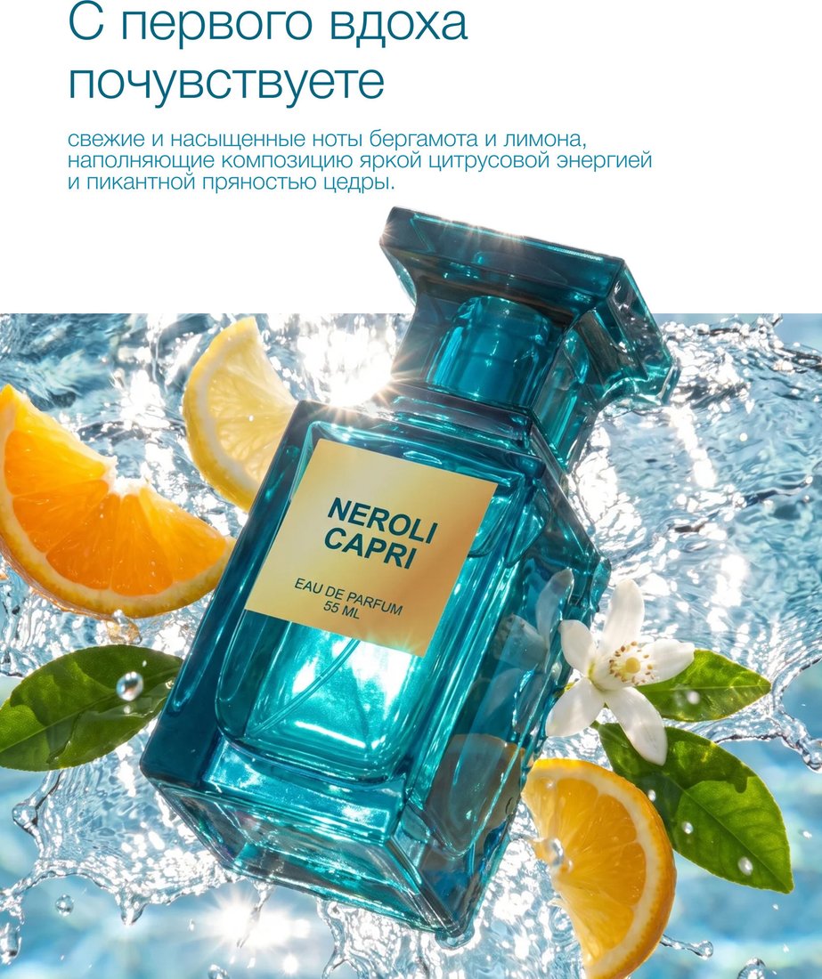Парфюмерная вода La Ville Neroli Capri EdP (55 мл)