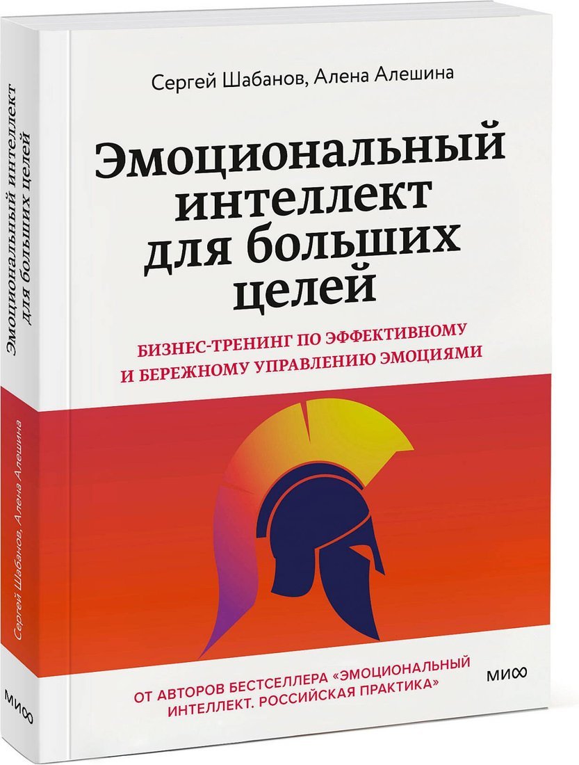 Книга издательства МИФ. Эмоциональный интеллект для больших целей, мягкая обложка (Шабанов Сергей, Алешина Алена)