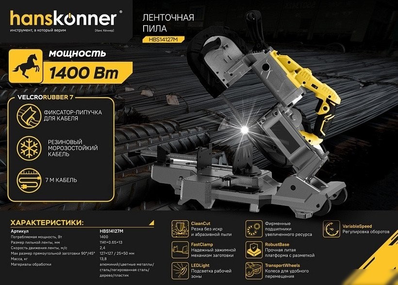 Ленточная пила Hanskonner HBS14127M