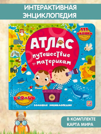 Энциклопедия издательства Malamalama Большая энциклопедия. Атлас. Путешествие по материкам 9785001348528