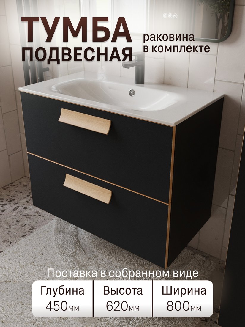 TERMINUS Тумба с умывальником Ното 80x62x45 с 2 ящиками NOT10802099901O (черный Soft Touch)