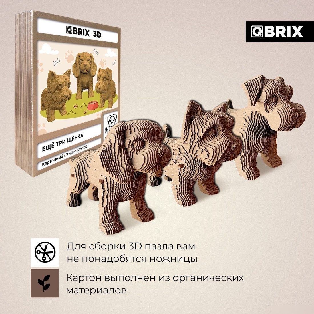 Конструктор QBRIX Еще три щенка 3D 20077