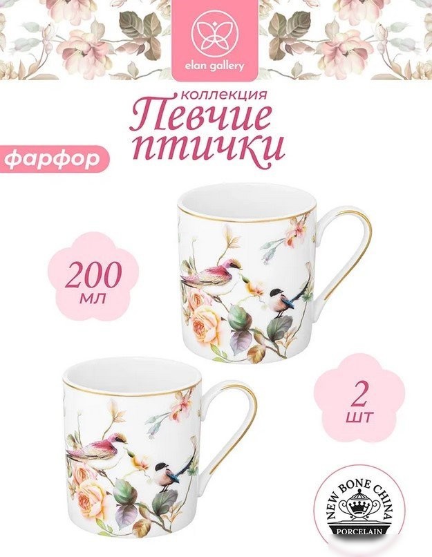 Набор кружек Elan Gallery Певчие птички New Bone China 730872