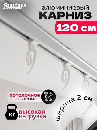 Карниз для штор Sundays Home ДекоЛайн однорядный (цельный, белый, 1.2м)