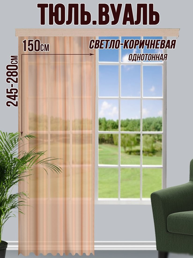 Тюль Велес Текстиль 150В (270x150, светло-коричневый)