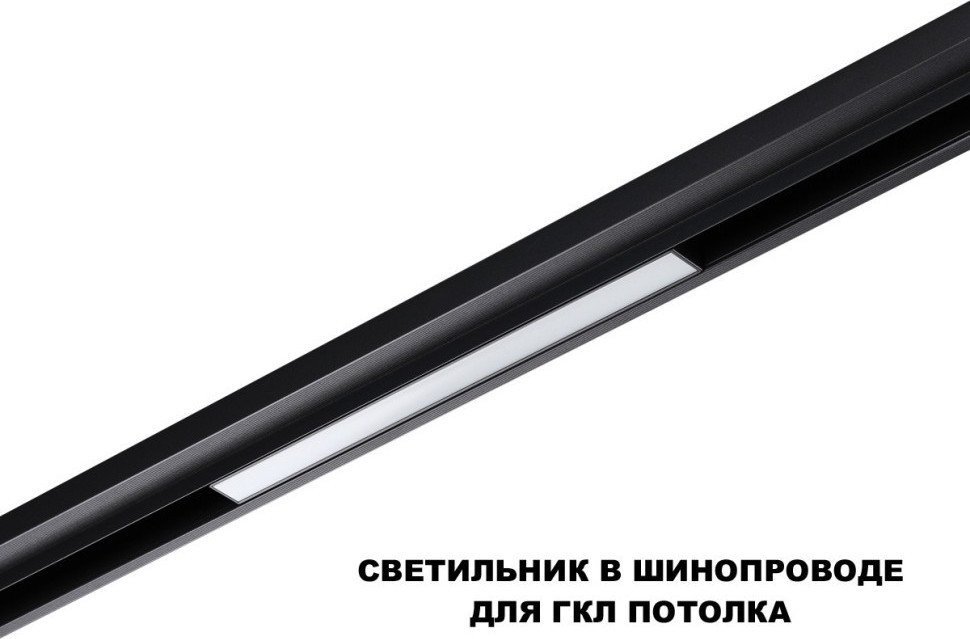 Трековый светильник Novotech Flum 359629