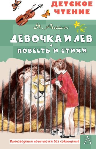 Книга издательства АСТ. Девочка и лев. Повесть и стихи, твердая обложка (Аким Яков)