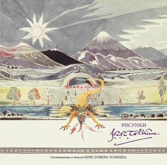Книга издательства АСТ. Рисунки Дж.Р.Р. Толкина, твердая обложка