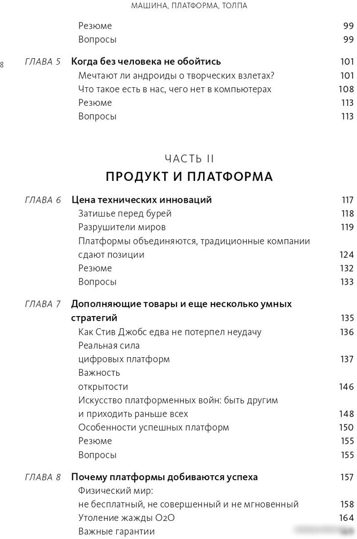 Книга издательства МИФ. Машина, платформа, толпа (Макафи Э., Бриньолфсон Э.)