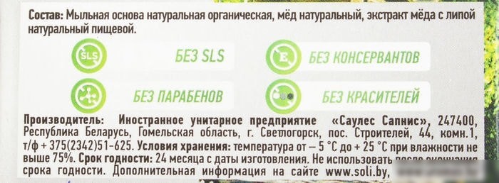Aroma Saules Мед и Липа 85 гр