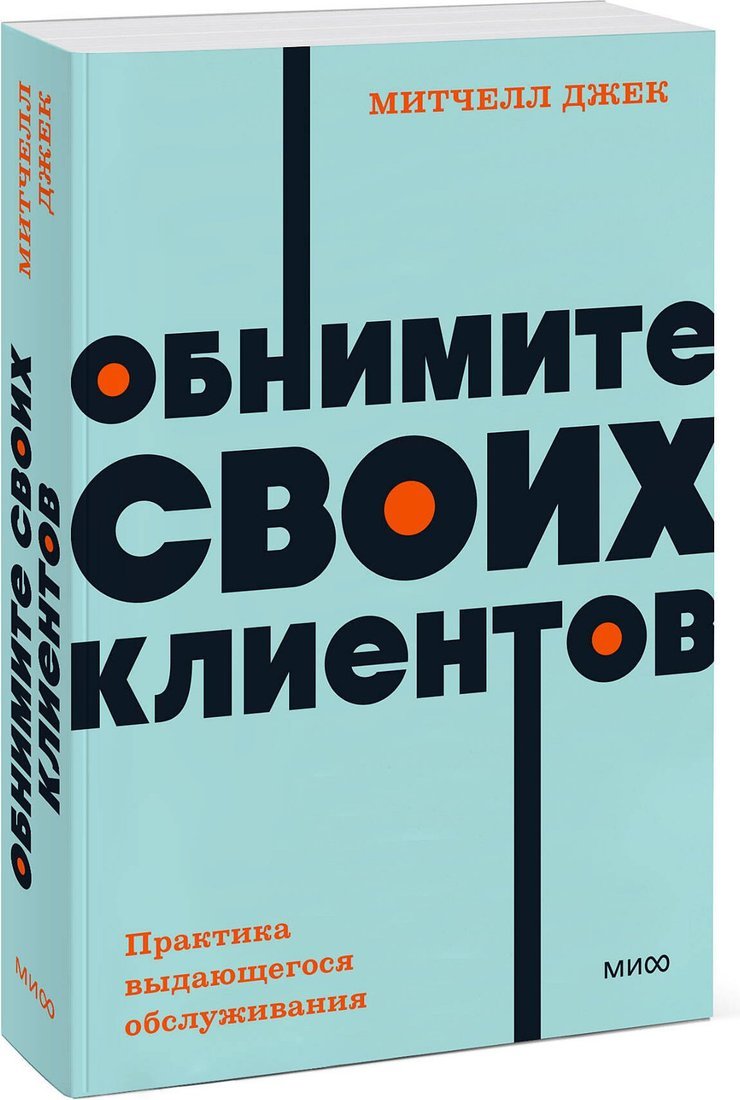 Книга издательства МИФ. Обнимите своих клиентов, мягкая обложка (Митчелл Джек)