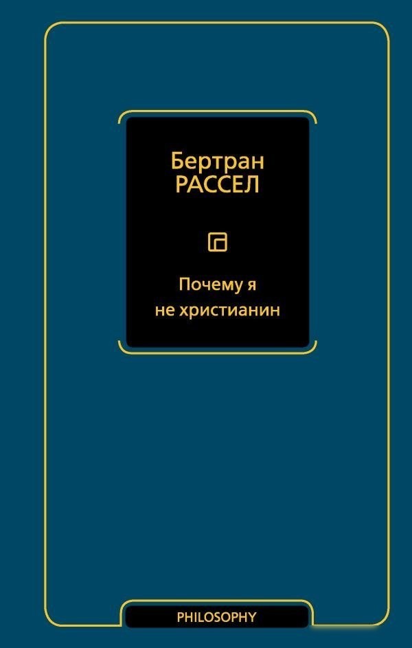 Книга издательства АСТ. Почему я не христианин, твердая обложка (Рассел Бертран ) Книга издательства АСТ. Почему я не христианин, твердая обложка (Рассел Бертран )