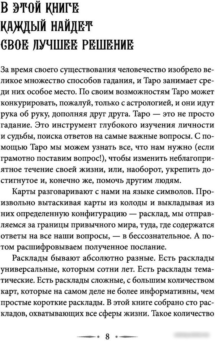 Книга издательства АСТ. Таро Уэйта. 100 лучших раскладов для любой ситуации (Вэлс М.)