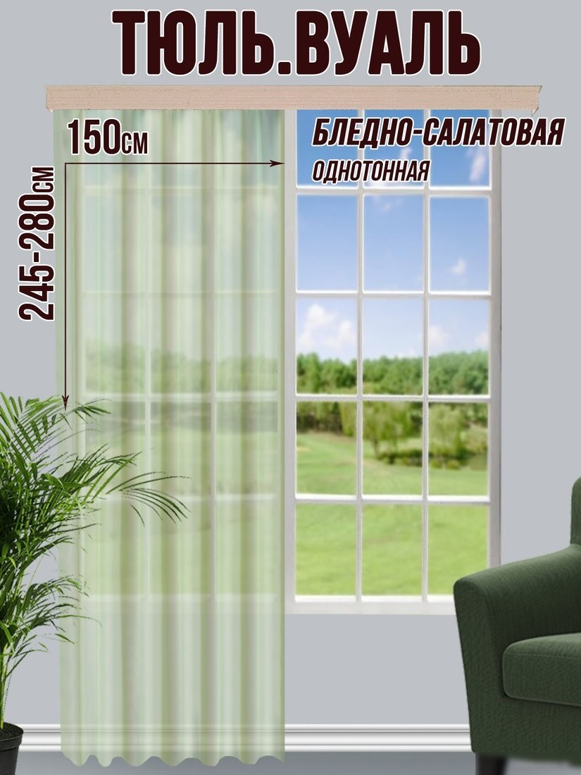 Тюль Велес Текстиль 150В (265x150, бледно-салатовый)
