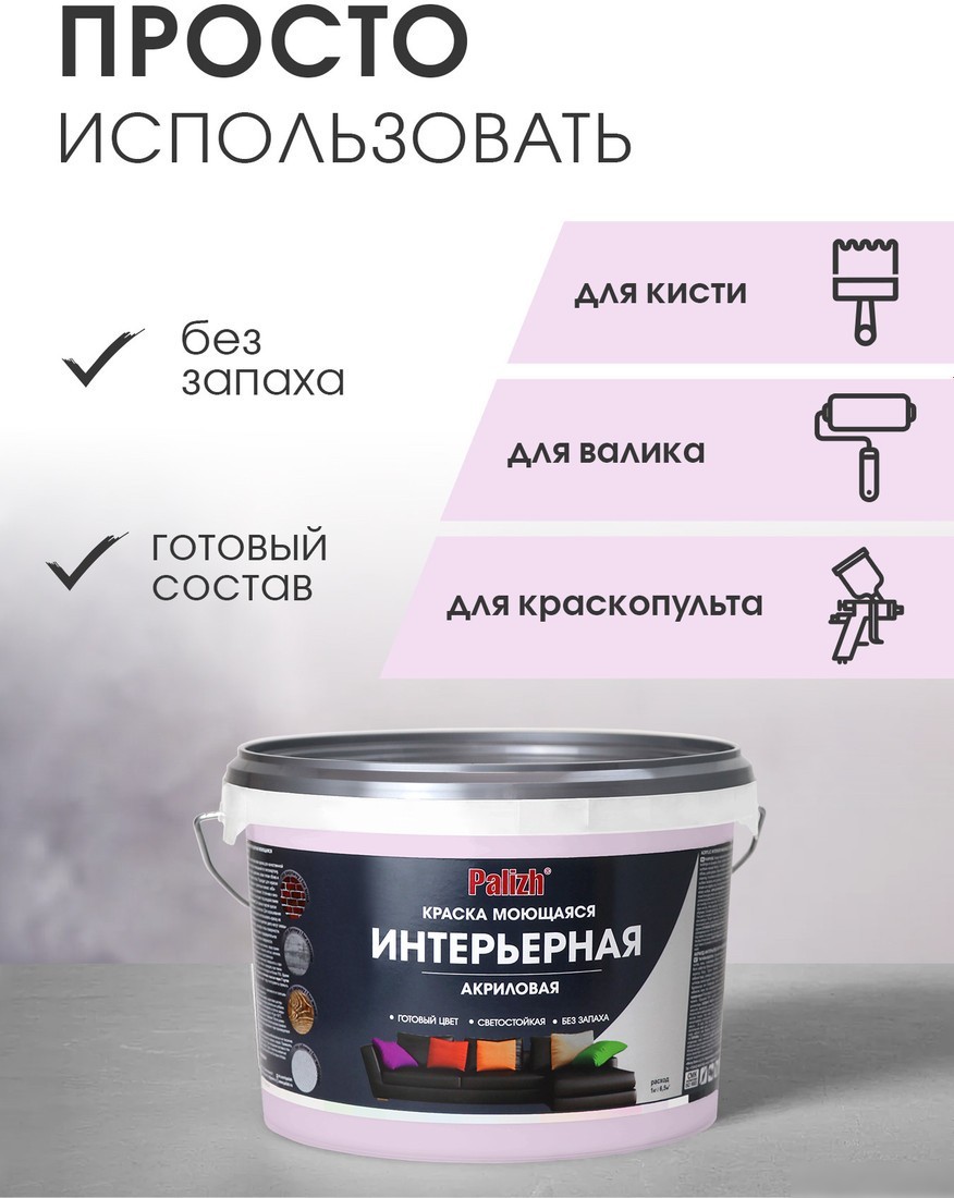 Краска Palizh Акриловая интерьерная моющаяся 3.7 кг (лаванда)