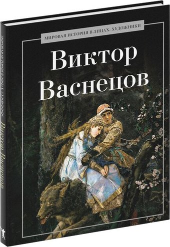 Книга издательства Рипол Классик. Виктор Васнецов, твердая обложка (Курилина А.)