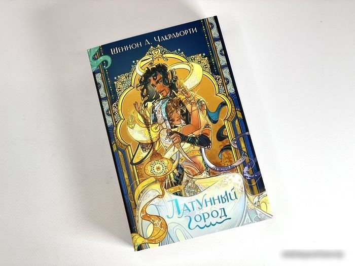 Книга издательства Эксмо. Латунный город (Чакраборти Ш.)