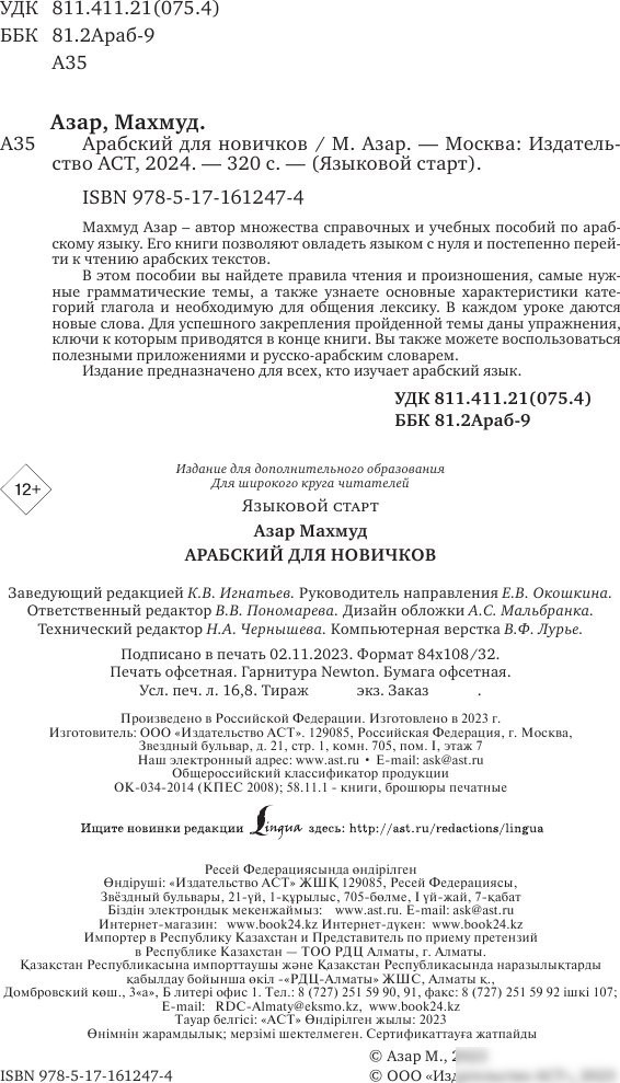 Учебное пособие издательства АСТ. Арабский для новичков, твердая обложка (Азар Махмуд)