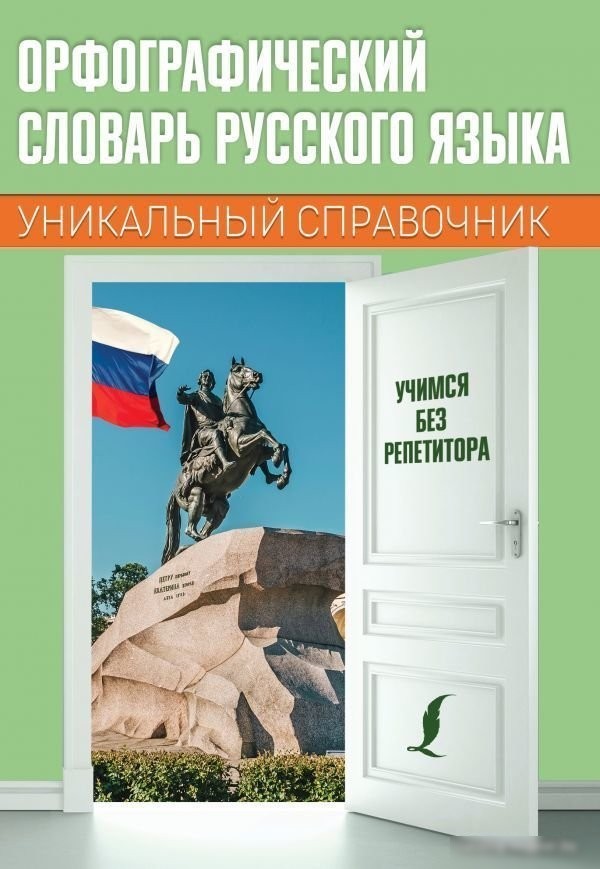Учебное пособие издательства АСТ. Орфографический словарь русского языка