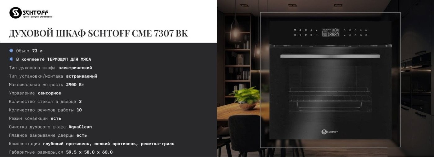 Электрический духовой шкаф Schtoff CME 7307 BK