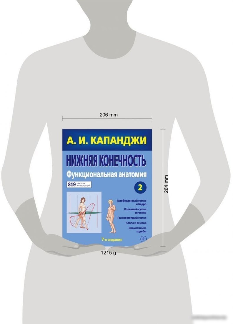 Книга издательства Эксмо. Нижняя конечность: Функциональная анатомия (обновленное издание) (Капанджи Адальберт И.)