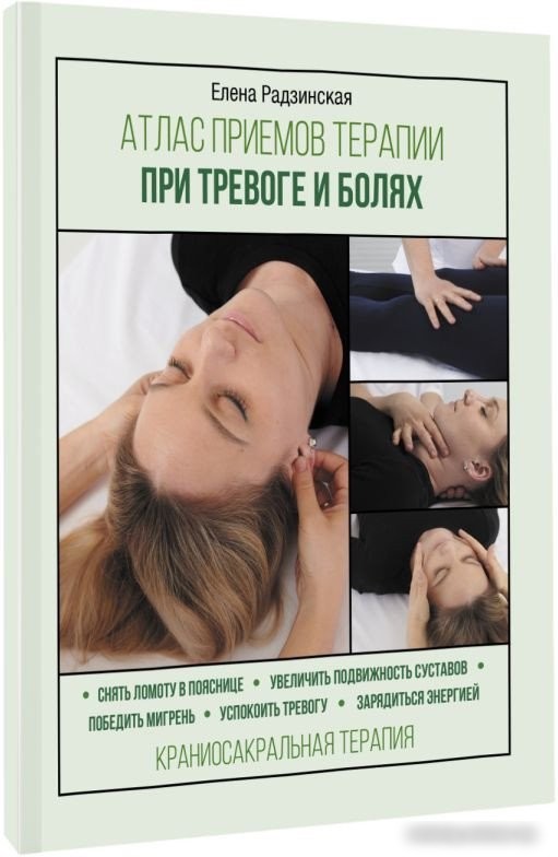 Книга издательства АСТ. Атлас приемов терапии при тревоге и болях (Радзинская Е.)