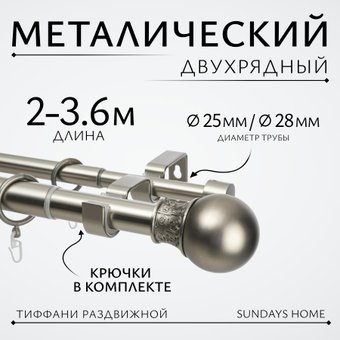 Карниз для штор Sundays Home Тиффани Раздвижной 25/28мм 2-х рядный (сатин, 2-3.6м)