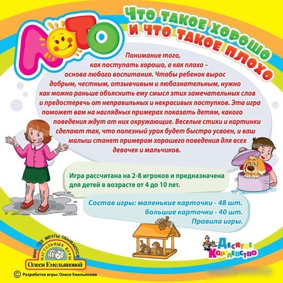 Настольная игра Десятое королевство Лото для детей Что такое хорошо и что такое плохо