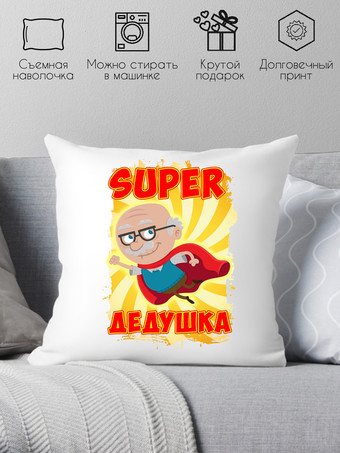 Декоративная подушка Print Style Супер дедушка 40x40new9