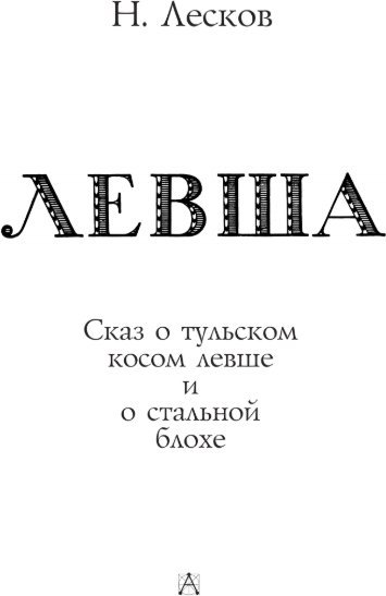Книга издательства АСТ. Левша. Сказ о тульском косом левше и о стальной блохе (Лесков Николай)